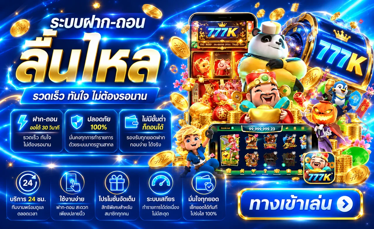 ระบบ 777K ฝากถอนออโต้และทางเข้าเล่น