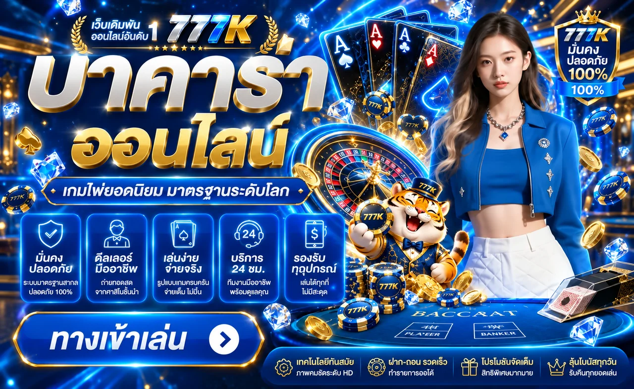 บาคาร่าออนไลน์ 777K โต๊ะสดและไพ่คาสิโน