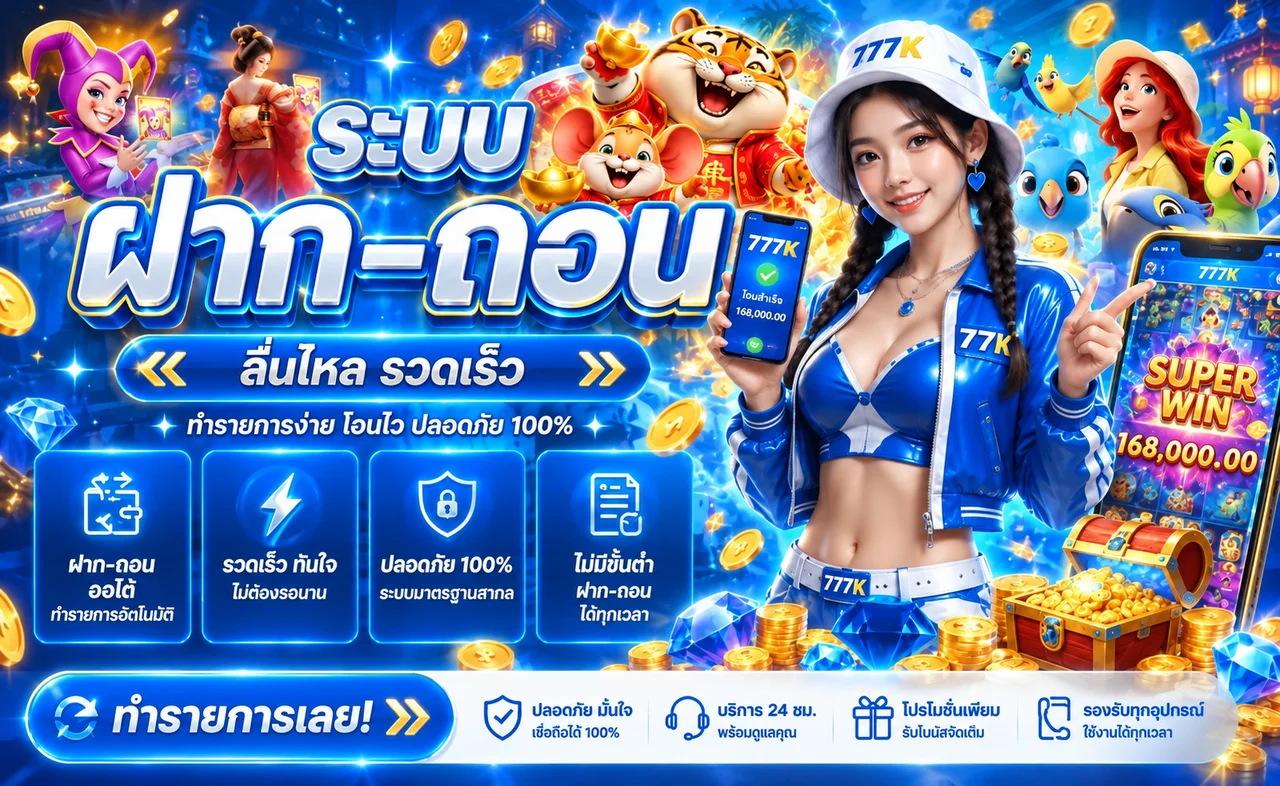 ระบบฝากถอนและทางเข้า 777K บนมือถือ