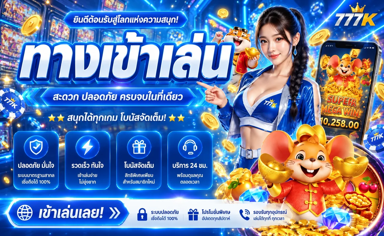 ทางเข้าเล่น 777K พร้อมเกมและบริการบนมือถือ