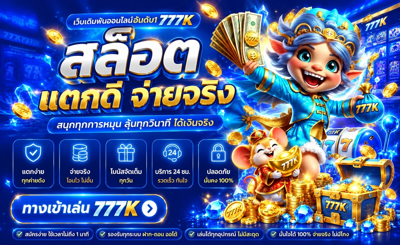 สล็อตออนไลน์ 777K พร้อมตัวละครและฟีเจอร์เกม